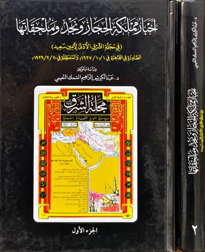 اخبار مملكة الحجاز ونجد وملحقاتها 1/2