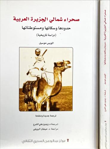 صحراء شمالي الجزيرة العربية حدودها وسكانها ومستوطن...