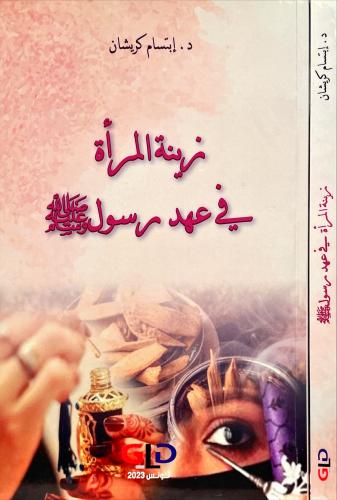 زينة المراة في عهد رسول