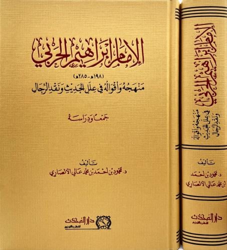 الامام ابراهيم الحربي منهجه واقواله في علل الحديث...