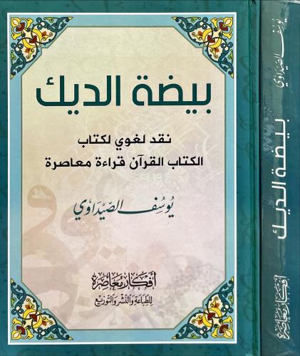 بيضة الديك