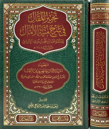 تحبير المقال في شرح منية الامثال