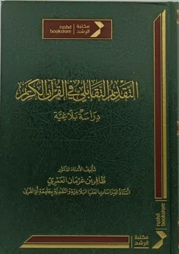 التقديم التقابلي في القران الكريم