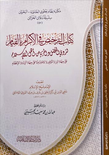 كتاب الترخيص في الاكرام بالقيام