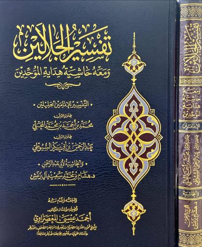 تفسير الجلالين ومعه حاشية هداية الموحدين