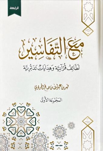 مع التفاسير ، لطائف قرآنية وهدايات تدبرية (المجموع...