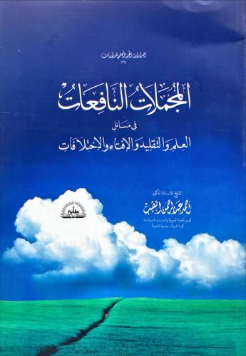 المجملات النافعات في مسائل العلم والتقليد والافتاء...