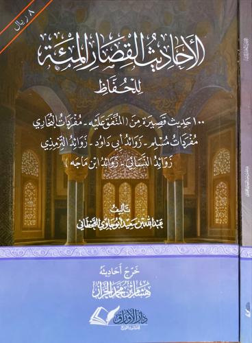 الاحاديث القصار المئة للحفاظ