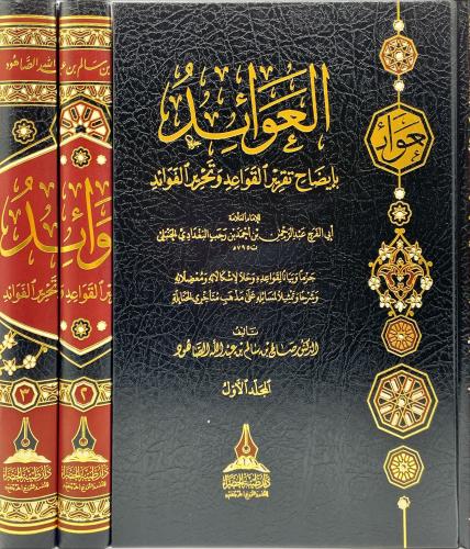 العوائد بايضاح تقرير القواعد وتحرير الفوائد 3/1