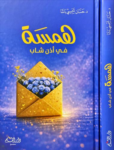 همسة في اذن شاب