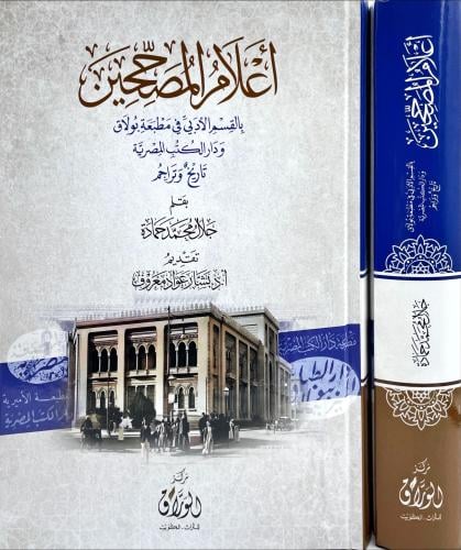 اعلام المصححين