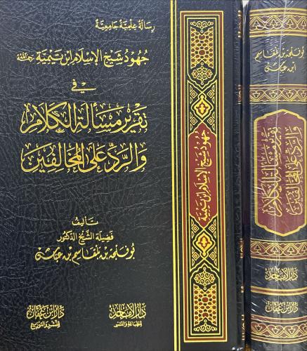 جهود شيخ الاسلام ابن تيمية في تقرير مسالة الكلام و...