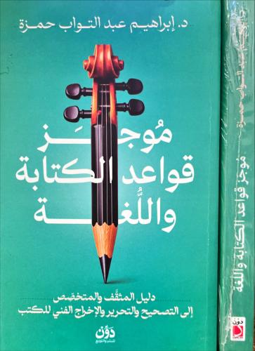 موجز قواعد الكتابة واللغة