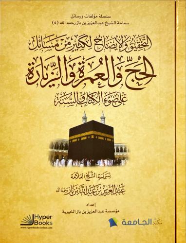 التحقيق والايضاح لكثير من مسائل الحج والعمرة والزي...