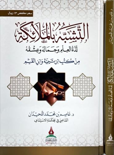 التشبه بالملائكة لذة العلم وجماله وعشقه