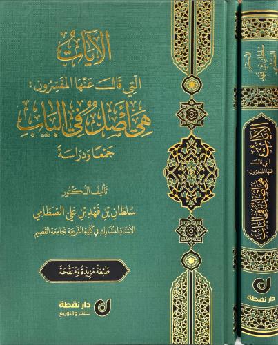 الايات التي قال عنها المفسرون : هي اصل في الباب