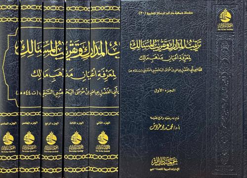 ترتيب المدارك وتقريب المسالك 6/1