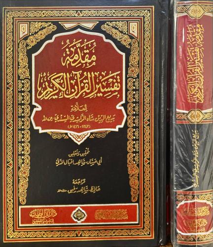 مقدمة تفسير القران الكريم