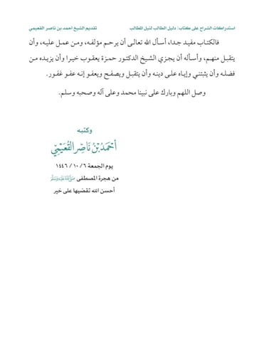 استدراكات الشراح على كتاب دليل الطالب لنيل المطالب...