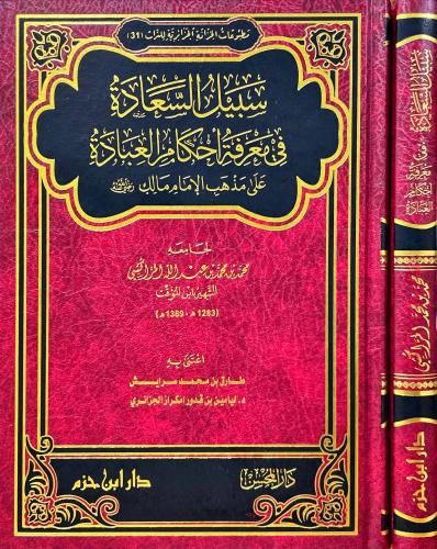 سبيل السعادة في معرفة احكام العبادة