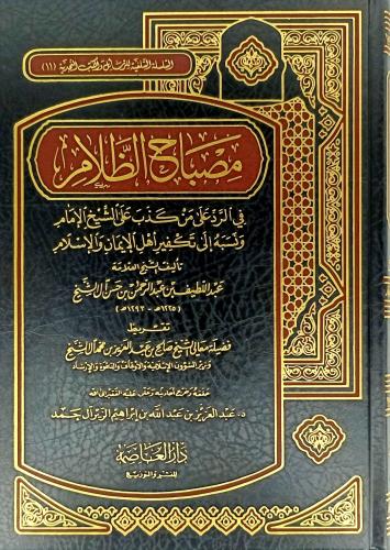 مصباح الظلام في الرد على من كذب على الشيخ الامام و...
