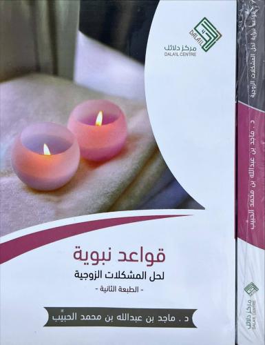 قواعد نبوية لحل المشكلات الزوجية