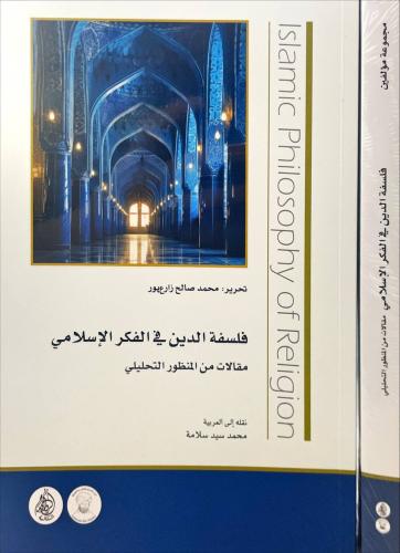 فلسفة الدين في الفكر الاسلامي