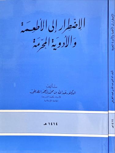 الاضطرار الى الاطعمة والادوية المحرمة