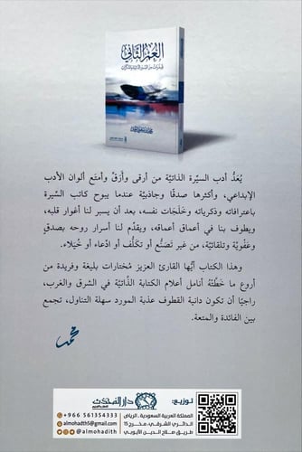 العمر الثاني شذرات من السير الذاتية والمذكرات