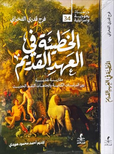 الخطيئة في العهد القديم