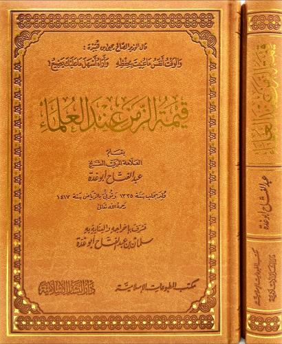 قيمة الزمن عند العلماء