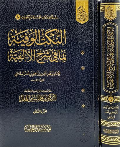النكت الوفية بما في شرح الالفية 2/1