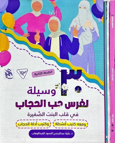 30 وسيلة لغرس حب الحجاب في قلب البنت الصغيرة