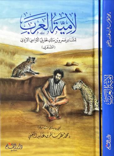 لامية العرب
