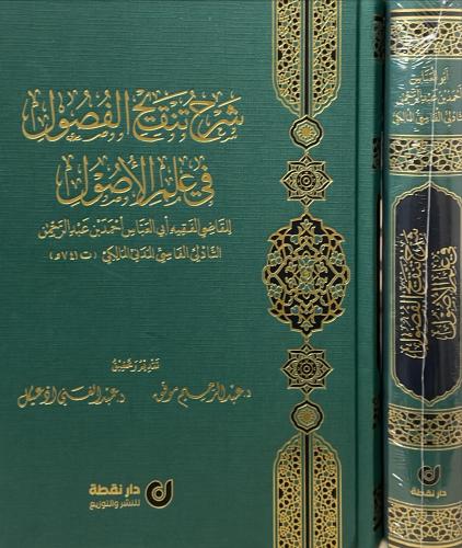 شرح تنقيح الفصول في علم الاصول