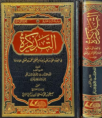 التذكرة في الفقه على مذهب الإمام أحمد بن حنبل