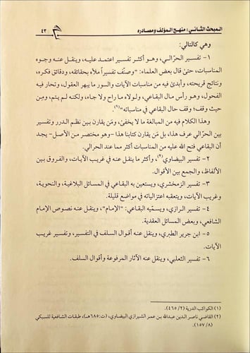 دلالة البرهان القويم على تناسب آي القران العظيم 4/...