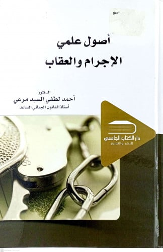 اصول علمي الاجرام والعقاب
