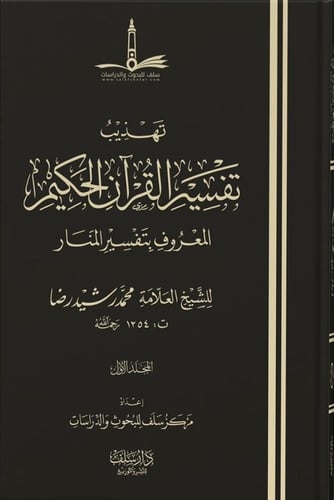 تهذيب تفسير القران الكريم المعروف بتفسير المنار 5/...
