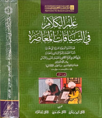 علم الكلام في السياقات المعاصرة 2/1