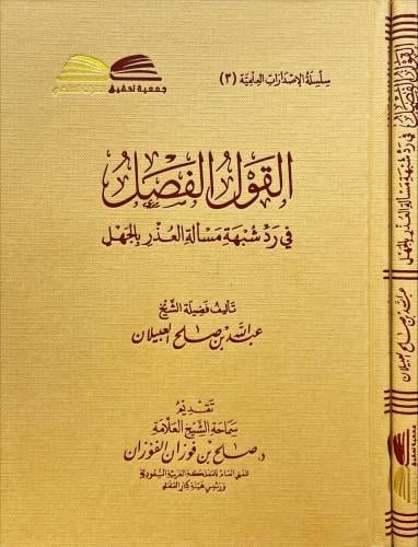 القول الفصل في رد شبهة مسالة العذر بالجهل