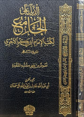 الذيل على الجامع لكتب الامام الاجري