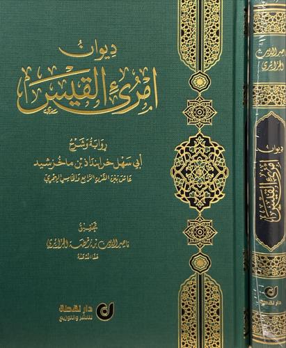 ديوان امرئ القيس