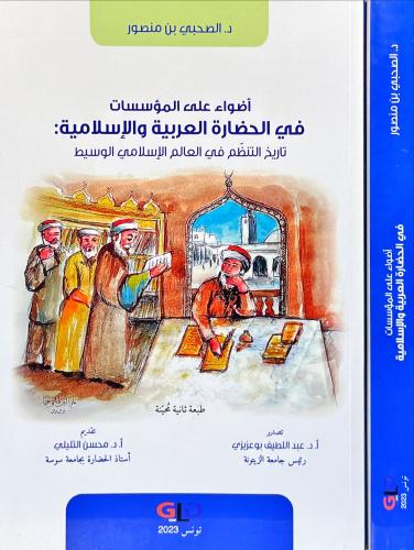 اضواء على المؤسسات في الحضارة العربية والاسلامية