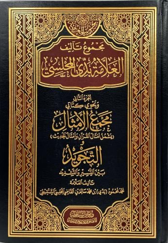 مجموع تاليف العلامة بدي المجلسي 2/1