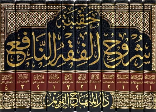 حقيبة شروح الفقه النافع 11/1