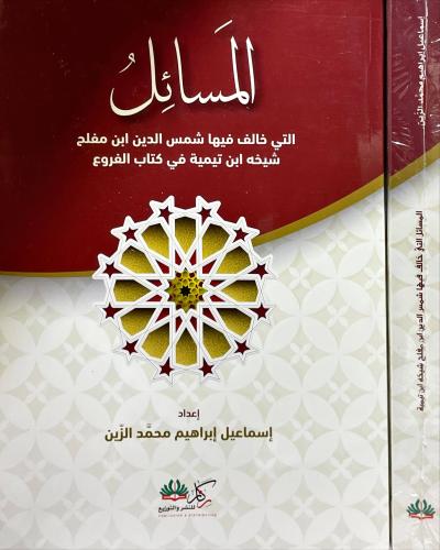 المسائل التي خالف فيها شمس الدين ابن مفلح شيخه ابن...