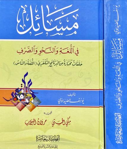 مسائل في اللغة و النحو و الصرف