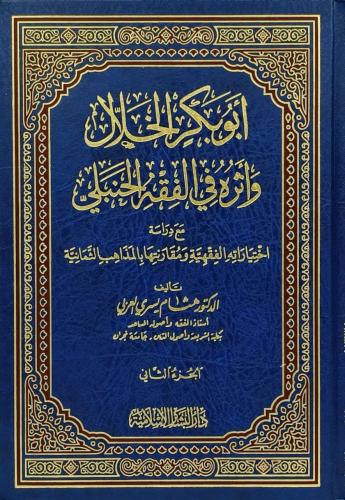 ابو بكر الخلال واثره في الفقه الحنبلي 1/2
