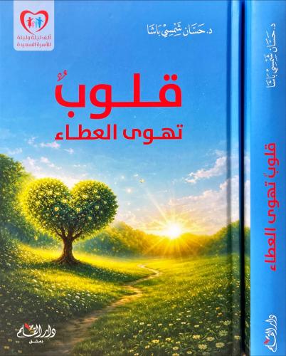 قلوب تهوى العطاء